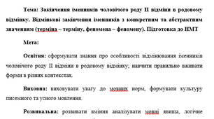 План-конспект "Закінчення іменників чоловічого роду ІІ відміни в родовому відмінку. Відмінкові закінчення іменників з конкретним та абстрактним значенням (терміна – терміну, феномена – феномену). Підготовка до НМТ"