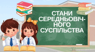 Презентація "Стани середньовічного суспільства"