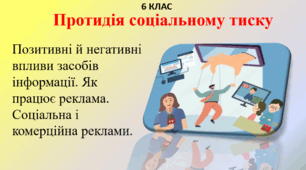 3.1 Протидія соціальному тиску.