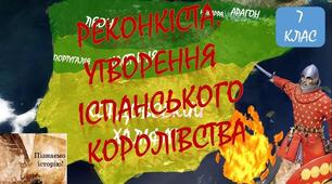 Утворення Іспанського королівства.  Завершення Реконкісти. Відкриття португальців