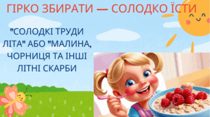 Гірко збирати — солодко їсти