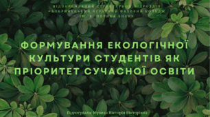Формування екологічної культури студентів як пріоритет сучасної освіти