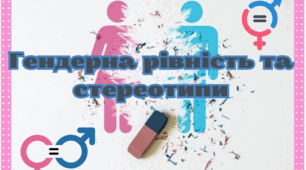 Гендерна рівність та стереотипи. Заняття з елементами тренінгу для учнів 8-11 класів