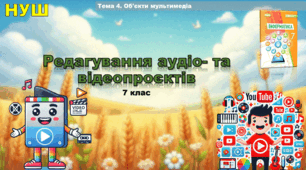Редагування аудіо- та відеопроєктів (презентація 7 клас НУШ, інформатика).