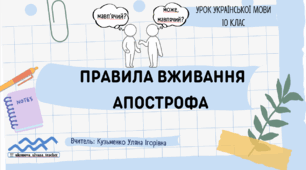 Інтерактивна презентація (готовий урок) "Правила вживання апострофа" для 10 класу