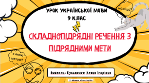 Інтерактивна презентація (готовий урок) "Складнопідрядне речення з підрядними мети" для 9 класу