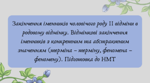 План-конспект та презентація "Закінчення іменників чоловічого роду ІІ відміни в родовому відмінку. Відмінкові закінчення іменників з конкретним та абстрактним значенням (терміна – терміну, феномена – феномену). Підготовка до НМТ"