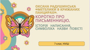 Оксана Радушинська «Метелики в крижаних панцирах». Коротко про письменницю. Історія написання, символіка назви повісті+ літературний диктант