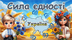 Презентація " 22 січня - День Соборності України" «Сила єдності: Соборність як основа державності» 2025
