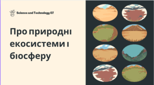 Про природні екосистеми