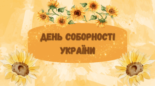 ПРЕЗЕНТАЦІЯ+КОНСПЕКТ. День Соборності України-2025