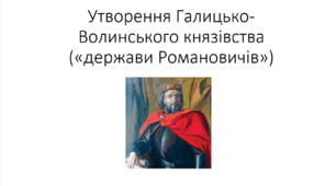 Презентація на тему: "Утворення Галицько-Волинського князівства"