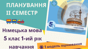 КТП Німецька мова 5 клас (1-ий рік навчання) з групами результатів за підручником Сотникова С.І. Німецька мова 5 (1-й рік навчання)» ІІ семестр