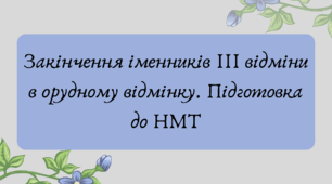 План-конспект та презентація "Закінчення іменників ІІІ відміни в орудному відмінку. Підготовка до НМТ"