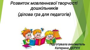 «Розвиток мовленнєвої компетентності дитини засобами художнього слова, творчості та інноваційних технологій»