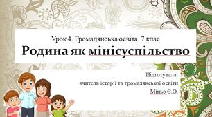 Урок 4. Родина як мінісуспільство. Громадянська освіта. 7 клас. (Комплект матеріалів)