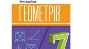 Календарно-тематичне планування з геометрії 7 клас НУШ по групах результатів