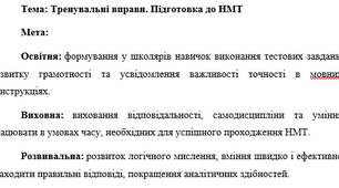 План-конспект "Тренувальні вправи. Підготовка до НМТ"