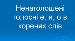 І к. Т-20. Домашнє завдання: ненаголошені голосні