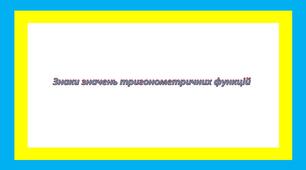 Знаки значень тригонометричних функцій