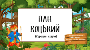 Анімована презентація з розмовним персонажем  до заняття з  розділу дитина в сенсорно пізнавальному просторі за казкою "Пан Коцький"+Дидактична гра "Скільки сховалось за парканом"+Віршований сценарій до казки