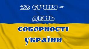 ДЕНЬ СОБОРНОСТІ УКРАЇНИ