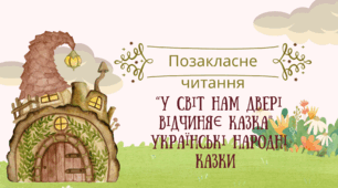 Урок позакласного читання "У світ нам двері відчиняє казка"