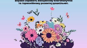 Картотека з 30 вправ  та ігор з ментального здоров'я дошкільників