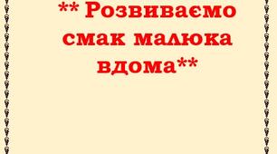КОНСУЛЬТАЦІЯ ДЛЯ БАТЬКІВ Розвиваємо смак малюка вдома