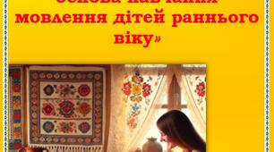 КОНСУЛЬТАЦІЯ ДЛЯ БАТЬКІВ Імітація і повторення як основа навчання мовлення дітей раннього віку