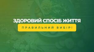 Здоровий спосіб життя - правильний вибір