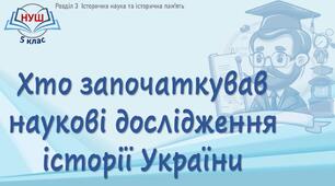 НУШ / Презентація «Хто започаткував наукові дослідження історії України»