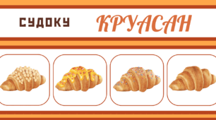 День КРУАСАНУ.  Гра-головоломка - СУДОКУ