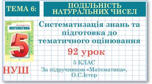 5 клас. Математика. Урок№92. Систематизація знань та підготовка до тематичного оцінювання