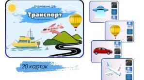 Дидактична гра "Транспорт." (з прищіпками)
