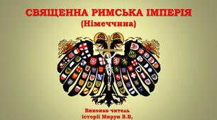Священна Римська імперія та держави  Центрально-Східної Європи. Гуситський рух