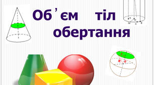 Об'єм тіл обертання 