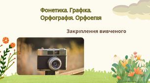 Робочий аркуш "Фонетика. Графіка. Орфографія. Орфоепія"
