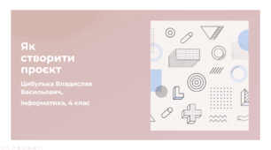 Як створити проєкт (4 клас, Інформатика, Гільберг)