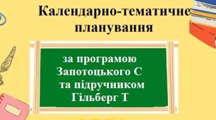 Календарне планування з географії з групами результатів для 7 класу за програмою Запотоцького С та підручником Гільберг Т