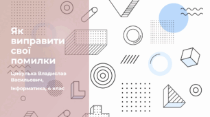 Як виправити свої помилки (4 клас, Інформатика, Гільберг)
