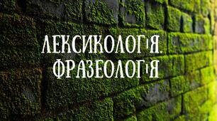 Робочий аркуш на тему: "Лексикологія. Фразеологія" (узагальнення та систематизація знань)