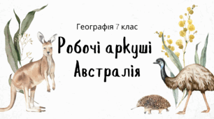 Робочі аркуші "Австралія"