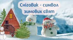 Розмальовки на тему  "18 січня — Міжнародний день Сніговика"  НУШ