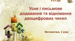 Презентація "Усне і письмове додавання та віднімання двоцифрових чисел". НУШ. 2 клас