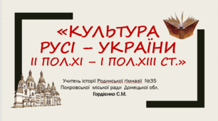 Урок з історії України для 7 класу НУШ за темою "Культура Русі-України в II пол. ХІ – I пол. ХІІІ ст."
