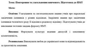 План-конспект "Повторення та узагальнення вивченого. Підготовка до НМТ"