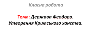 Держава Феодоро. Утворення Кримського ханства.