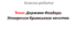 Держава Феодоро. Утворення Кримського ханства.
