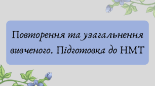 План-конспсект та презентація "Повторення та узагальнення вивченого. Підготовка до НМТ"